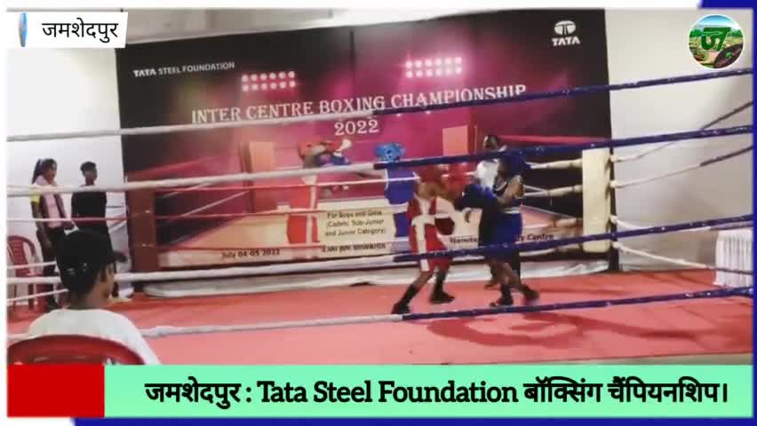 #TataSteelLtd Foundation Inter Center Boxing Championship 2022 
#jamshedpurnews #jamshedpurhealthsite