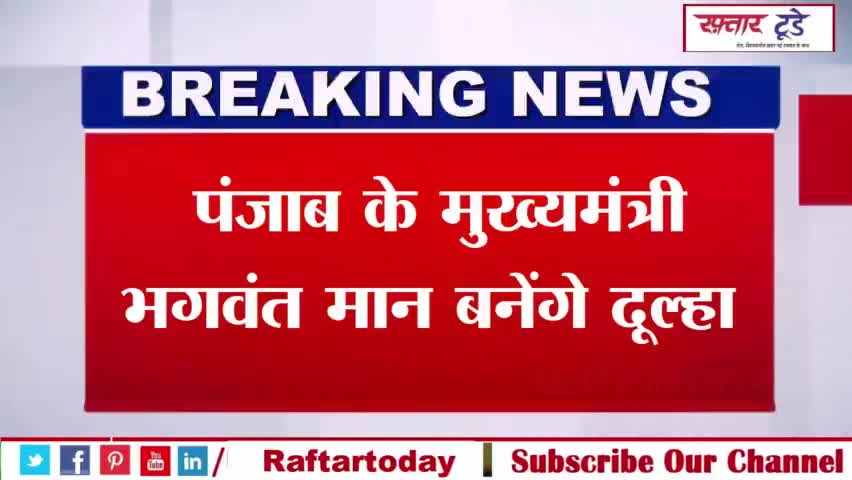 #पंजाब के #मुख्यमंत्री #भगवंत मान बनेंगे दूल्हा