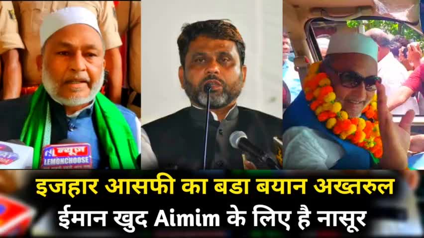 MLA इजहार आसफी का बडा बयान, अख्तरुल ईमान खुद Aimim के लिए है नासूर |
#Aimimnews #Rjdnews