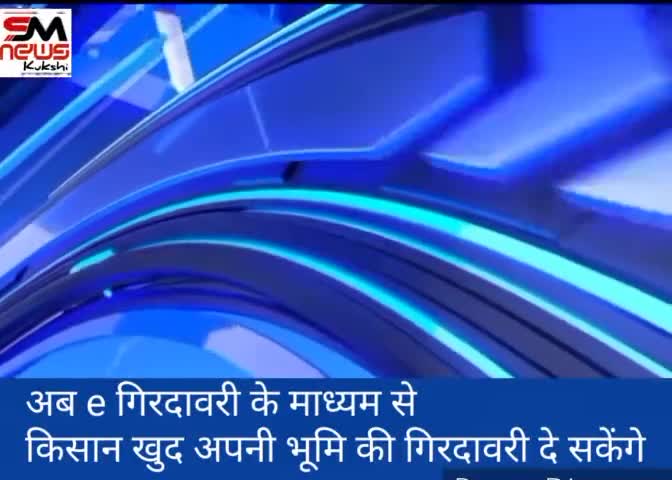 अब E गिरदावरी के माध्यम से किसान खुद अपनी भूमि की गिरदावरी कर सकता है #shivraj_singh_chouha