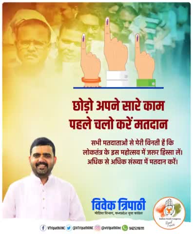 आइए लोकतंत्र के इस महापर्व में अपनी सहभागिता सुनिश्चित करे।
मतदान अवश्य करे
जय हिंद 
#VTripathiINC