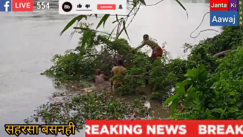 कहरा: बसनही थाना क्षेत्र के गोआरी गांव के शशिधर झा का नदी में डूबने से मौत ।। #old #BreakingNews #हादसा