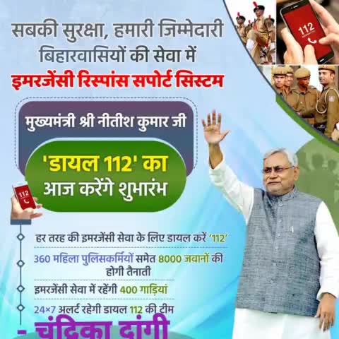बिहारवासियों की सेवा में इमरजेंसी रिस्पांस सपोर्ट सिस्टम के तहत हर तरह की इमरजेंसी सेवा के लिए 'डायल 112' का आज होगा शुभारंभ।
#CrimeControl #EmergencyNumber 
#Bihar #NitishKumar