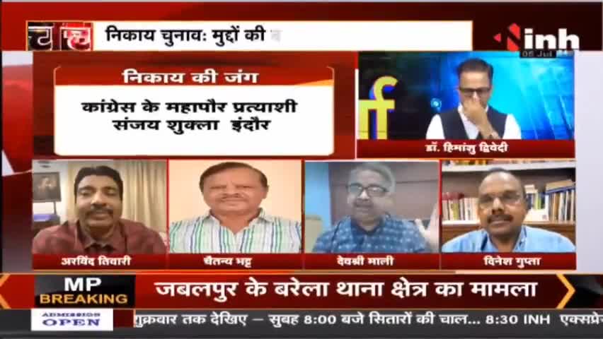 Charcha || निकाय चुनाव मुद्दों की दमदारी या दल-दिग्गज भारी #MadhyaPradesh #NagriyaNikayElection #Raipur #mpnews