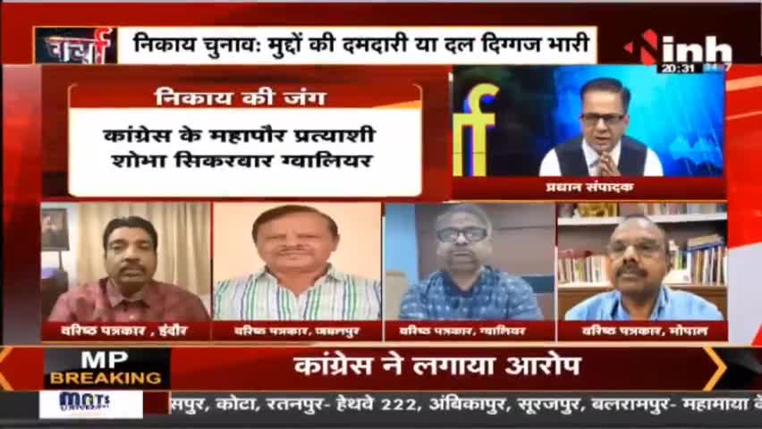 Charcha || निकाय चुनाव मुद्दों की दमदारी या दल-दिग्गज भारी #MadhyaPradesh #NagriyaNikayElection #Raipur