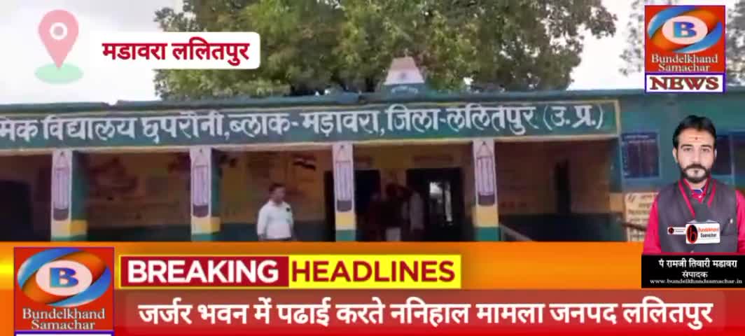 #madawara - जर्जर भवन में पढाई करते ननिहाल कभी भी हो सकती हैं अनहोनी