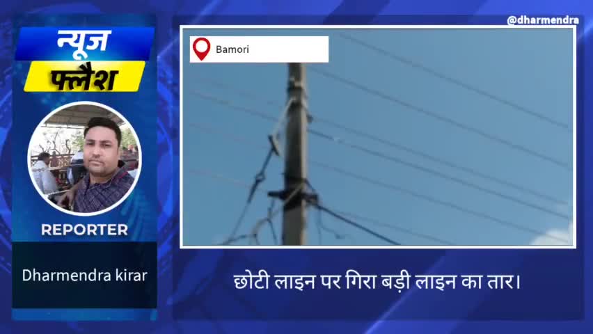 छोटी लाइन पर गिरा बड़ी लाइन का तार,बड़ा हादसा टला। #electricitydepartment #issue #pol #light #local #current #snju #mla