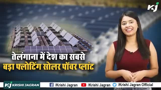 Floating Solar Power Station : Telangana में तैयार हुआ देश का सबसे बड़ा तैरने वाला सोलर पॉवर प्लांट
#SolarPowerStation #