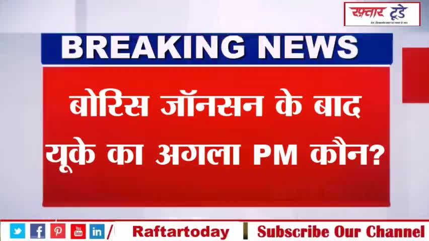 #बोरिस जॉनसन के बाद यूके का अगला #PM कौन?