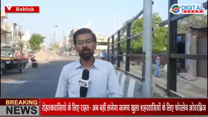 रोहतकवासियो के लिए राहत- अब नहीं लगेगा जाम; खुला शहरवासियों के लिए फोरलेन ओवरब्रिज
#BreakingNews #LatestNews #RohtakNews