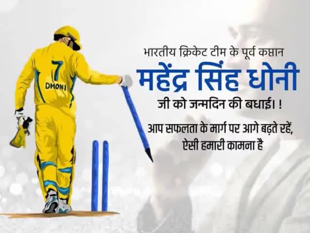 भारतीय क्रिकेट टीम महान कप्तान MSDhoni  जी को जन्मदिन की हार्दिक शुभकामनाएं। 
#MSDhonibirthday 
#MSDhoni