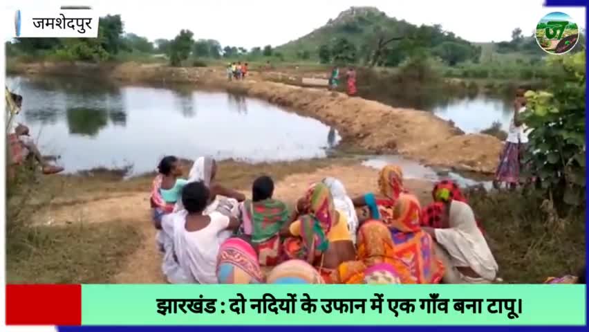 Jharkhand | उजानपुर गाँव जो संजय नदी और खड़काई नदियों के उफान से बरसात के दिनों में बनजाता है टापू।#jamshedpurhealthsite