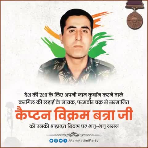 करगिल युद्ध में देश की रक्षा करते हुए अपनी जान क़ुर्बान करने वाले, परमवीर चक्र से सम्मानित कैप्टन #VikramBatra जी को उनकी शहादत दिवस पर शत्-शत् नमन🙏