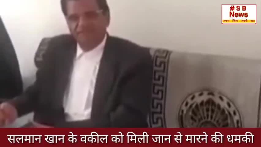 जान से मारने का धमकी भरा पत्र सलमान खान के वकील को मिला ll #sbnews #brackingnews #india