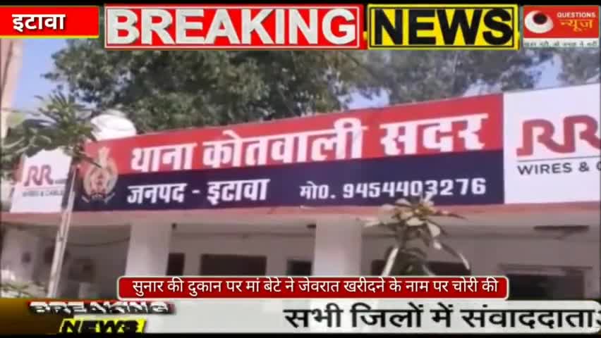सुनार की दुकान पर मां बेटे ने जेवरात खरीदने के नाम पर चोरी की#etawah #todayhindinews#samajwadiparty