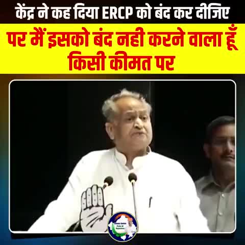 केंद्र ने कह दिया #ERCP को बंद कर दीजिए पर मैं इसको बंद नही करने वाला हूँ किसी कीमत पर।
#AshokGehlotPrideOfRajasthan
