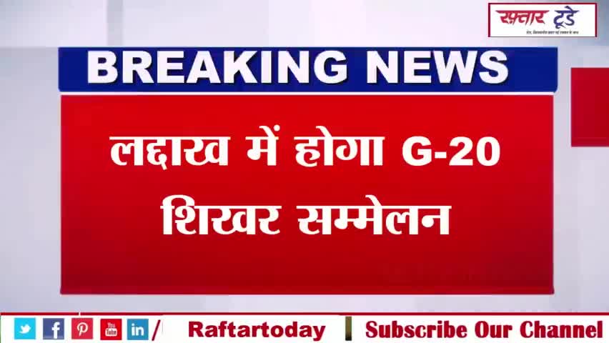 #लद्दाख में होगा #G-20 शिखर सम्मेलन