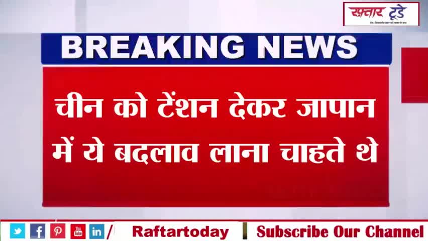 #चीन को टेंशन देकर #जापान में ये बदलाव लाना चाहते थे