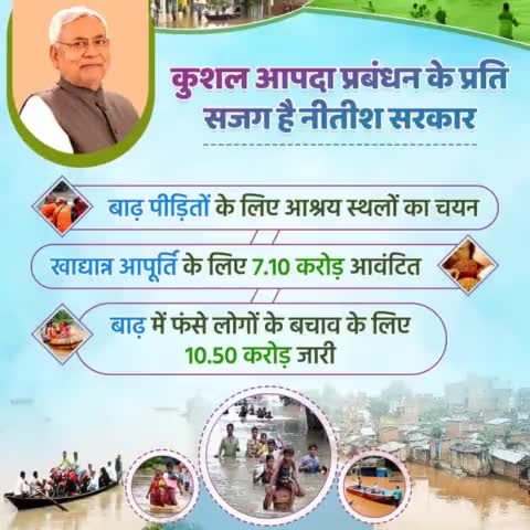 सरकार अभी से ही बाढ़ से लोगों को राहत देने और उससे बचाव की व्यवस्था में जुट गई है। 
बाढ़ प्रभावित इलाकों में सभी आवश्यक कदम उठाने के लिए उचित राशि आवंटित कर दी गई है, जिससे समय रहते बाढ़ की विभीषिका से बचा जा सके।
#DisasterManagement