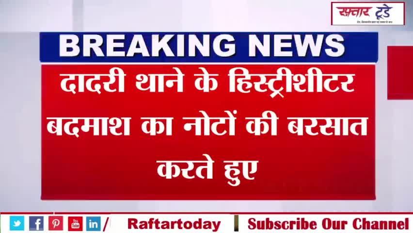 #दादरी थाने के #हिस्ट्रीशीटर #बदमाश का नोटों की बरसात करते हुए वीडियो
