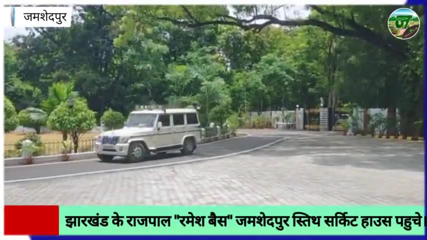 झारखंड के राज्यपाल रमेश बैस जमशेदपुर पहुचे दो दिवसीय कार्यक्रम दौरे पर। #jamshedpur #jamshedpurhealthsite