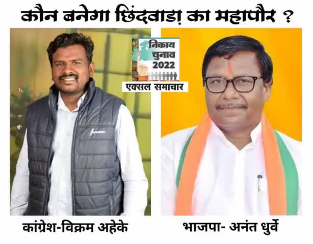 विक्रम या अनंत, कौन होगा छिंदवाड़ा का महापौर ?

17 जुलाई को आएगा फैसला करना पड़ेगा 9 दिन का इंतजार
#chhindwaranews