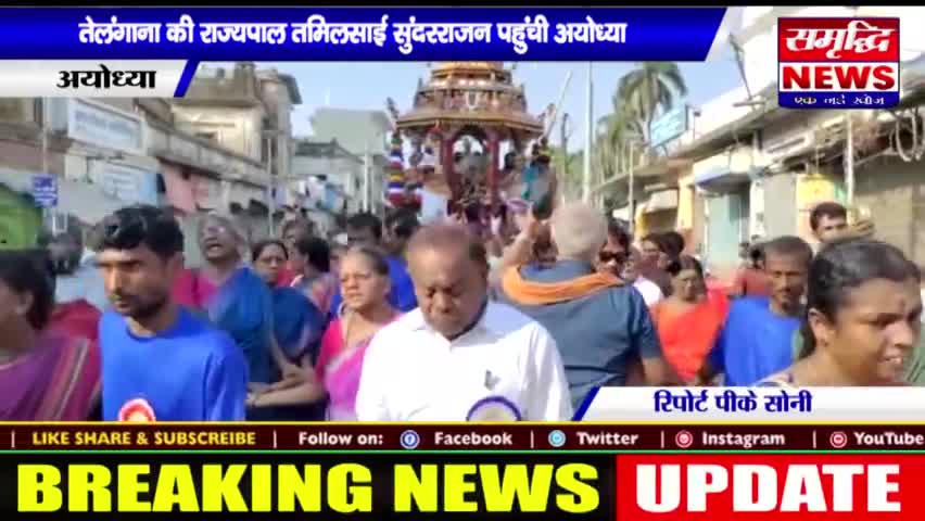 #तेलंगाना की #राज्यपाल #तमिलसाईं सुंदरराजन पहुंची अयोध्या || #SAMRIDHINEWS# ||