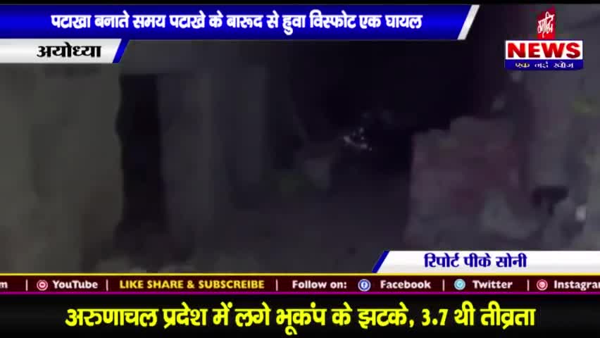 #पटाखा बनाते समय पटाखे के #बारूद से हुआ #विस्फोट एक #घायल || SAMRIDHINEWS# ||