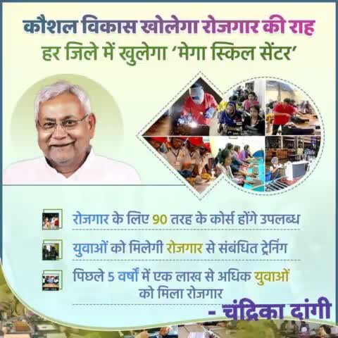 कौशल विकास खोलेगा रोजगार की राह...
हर जिले में खुलेगा मेगा स्किल सेंटर, जिसमें युवाओं को दी जाएगी #रोजगार से संबंधित ट्रेनिंग।
#SkillDevelopment #Employment 
#Bihar #NitishKumar