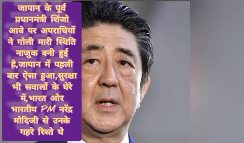 जापान के पूर्व प्रधानमंत्री शिंजो आबे को अपराधी ने भाषण के दौरान गोली मारी,स्थिति नाजुक #japan #news #internationalnews