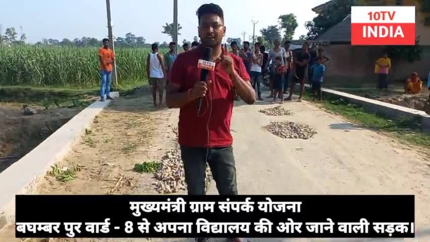 मुख्यमंत्री ग्राम संपर्क योजना बघम्बर पुर का सड़क चढ़ा भ्रस्टाचार के भेट। लोगो मे आक्रोश। #bettiahnews