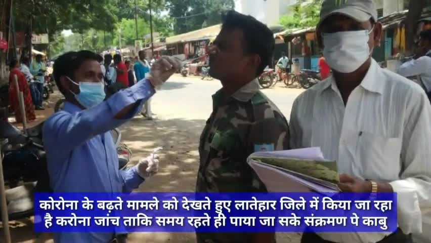 कोरोना के बढ़ते मामले को देखते हुए लातेहार जिले में किया जा रहा है करोना जांच ! #कोरोना #कोरोना_वायरस #कोरोना_जांच