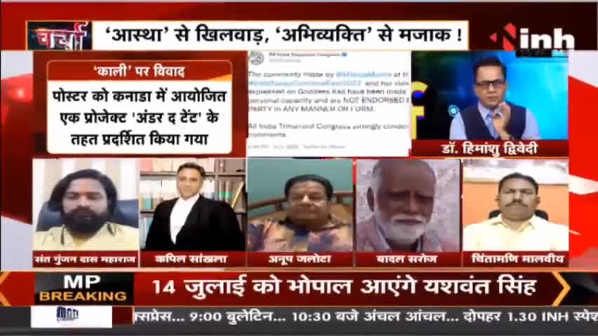 Charcha || आस्था का अपमान अभिव्यक्ति बेलगाम ! #Charcha #KaaliPosterControversy #kaaliposter #kaali #Raipur