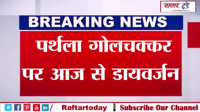#पर्थला गोलचक्कर पर आज से #डायवर्जन