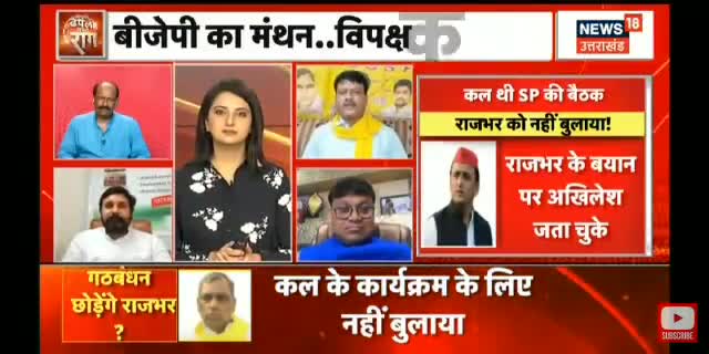 08//07/2022
                    #News18UP 
                    पर SBSP का पक्ष रखा