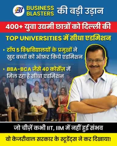 #BusinessBlasters के 400 Finalists का सीधे Top Universities में Admission!

अब ये Job Seekers नहीं, Job Providers बनेंगे!🔥