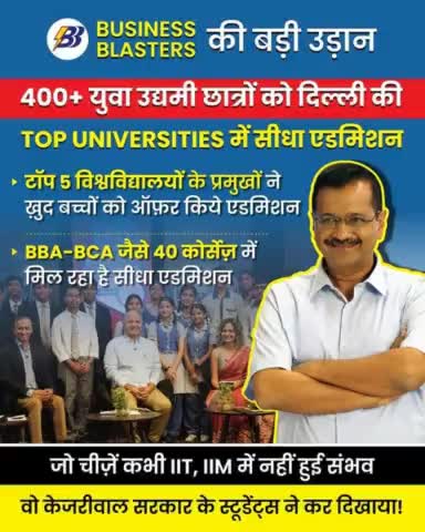 #BusinessBlasters के 400 Finalists का सीधे Top Universities में Admission!

अब ये Job Seekers नहीं, Job Providers बनेंगे