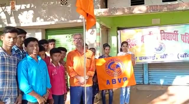 बौंसी-विश्व का सबसे बड़ा छात्र संगठन अभाविप के #74वें स्थापना दिवस "राष्ट्रीय युवा दिवस" पर नगर इकाई बौंसी में ध्वजारोहण