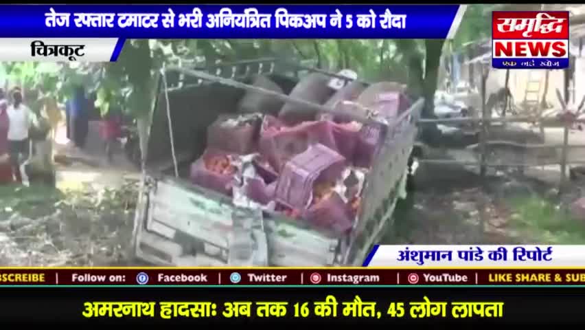 #तेज रफ्तार टमाटर से भरी #अनियंत्रित #पिकअप ने 5 को #रौंदा || #SAMRIDHINEWS# ||