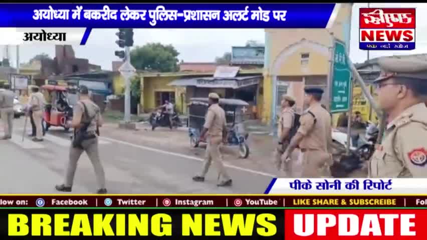 #अयोध्या में #बकरीद लेकर #पुलिस #प्रशासन #अलर्ट मोड पर || #SAMRIDHINEWS# ||
