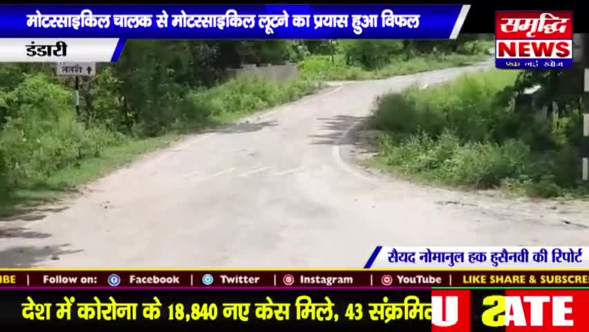 #मोटरसाइकिल चालक से #मोटर साइकिल #लूटने का #प्रयास हुआ #विफल || #SAMRIDHINEWS# ||