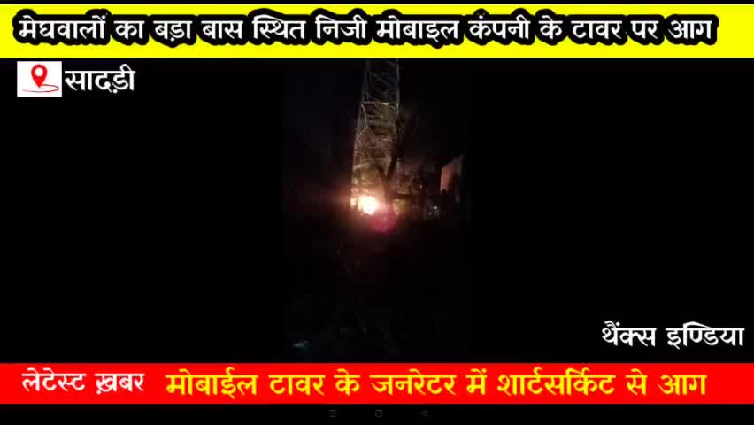 देसूरी: सादड़ी वार्ड नंबर 22 स्थित निजी मोबाईल कम्पनी के  टावर जनरेटर में लगी आग #सादड़ी  
#Sadrinews