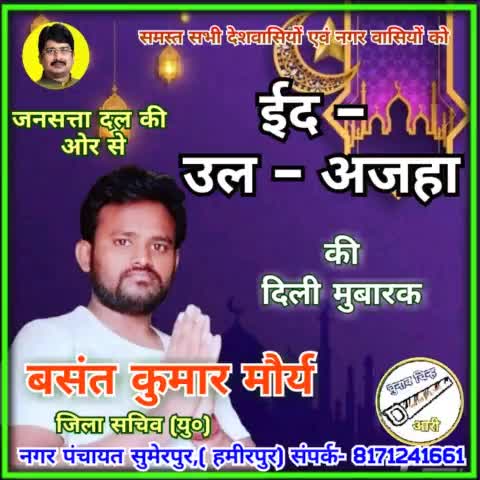 समस्त #देशवासियों एवं #नगरवासियों को 
#जनसत्ता_दल_परिवार की 
ओर से
 #ईद_उल_अजहा 
           की 
      °#दिली_मुबारक