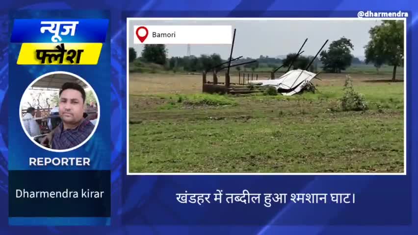 साल भर पहले ढहा था मुक्तिधाम का तीन शेड,अभी तक नही करवाया रिपेयर। #मुक्तिधाम #भ्र्ष्टाचार #dm #sdm #issue #snju #local
