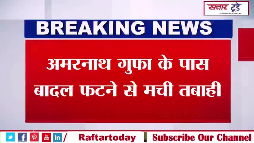 #अमरनाथ गुफा के पास बादल फटने से मची तबाही, #15  की मौत और 40 घायल
