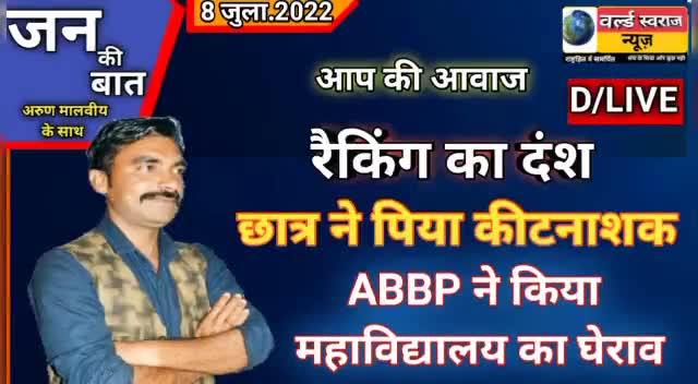 #खंडवा रैगिंग का तांडव से परेशान छात्र ने पिया कीटनाशक विरोध में abvp ने किया महाविद्यालय का घेराव