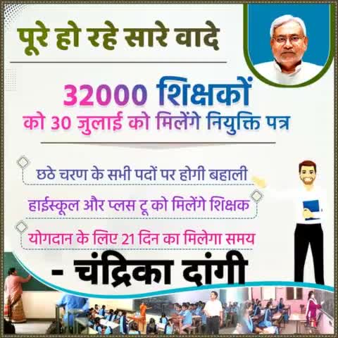 सरकार पूरे कर रही सारे वादे...छठे चरण के 32000 शिक्षकों को 30 जुलाई को मिलेंगे नियुक्ति पत्र।
#Teachers #Employment 
#Bihar #NitishKumar