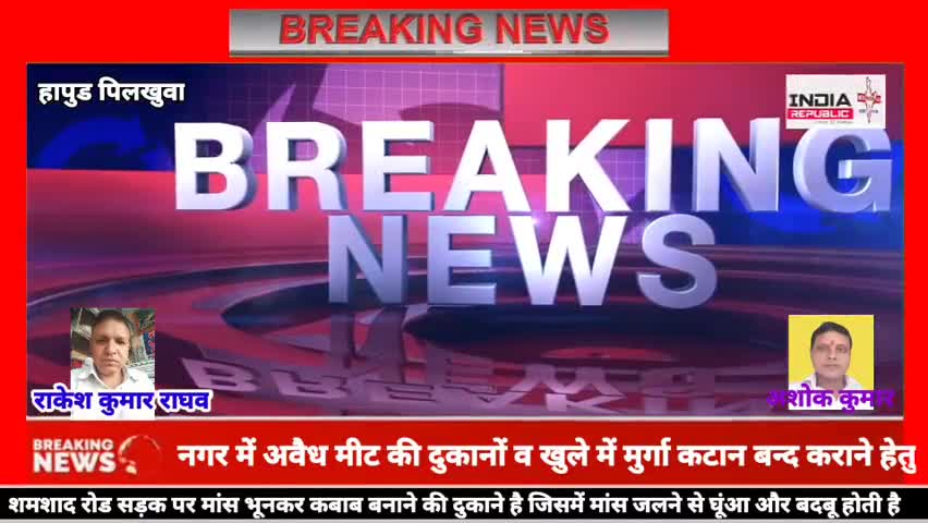 धौलाना: नगर में अवैध मीट की दुकानों व खुले में मुर्गा कटान बन्द कराने हेतु #हापुड के पिलखुवा में खुले में मीट व मुर्गे का कटान व