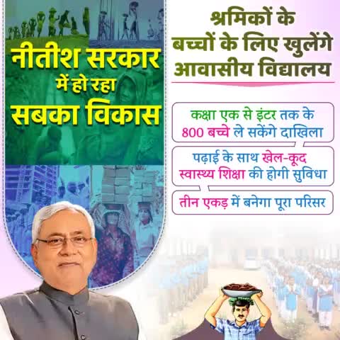 नीतीश सरकार खोलेगी श्रमिकों के बच्चों के लिए आवासीय विद्यालय।
कक्षा एक से इंटर तक के बच्चों को पढ़ाई के साथ खेल-कूद की मिलेगी सुविधा।
#Education #Schools 
#Bihar #NitishKuma
