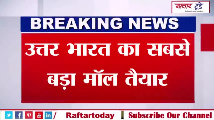 #उत्तर #भारत का सबसे बड़ा #मॉल तैयार